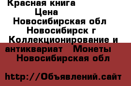 Красная книга 1991- 1994 › Цена ­ 1 400 - Новосибирская обл., Новосибирск г. Коллекционирование и антиквариат » Монеты   . Новосибирская обл.